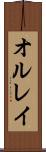 オルレイ Scroll