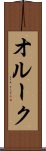 オルーク Scroll