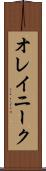 オレイニーク Scroll