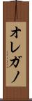 オレガノ Scroll