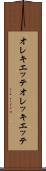 オレキエッテ Scroll