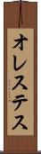 オレステス Scroll