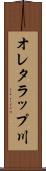 オレタラップ川 Scroll