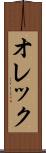 オレック Scroll