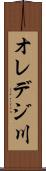 オレデジ川 Scroll