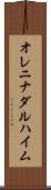オレニナダルハイム Scroll