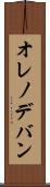 オレノデバン Scroll