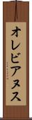 オレビアヌス Scroll