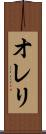オレリ Scroll