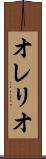 オレリオ Scroll