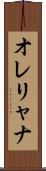オレリャナ Scroll