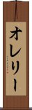 オレリー Scroll
