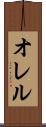 オレル Scroll