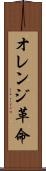 オレンジ革命 Scroll