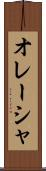 オレーシャ Scroll