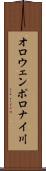 オロウェンポロナイ川 Scroll