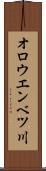 オロウエンベツ川 Scroll