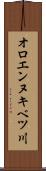 オロエンヌキベツ川 Scroll