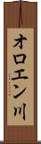 オロエン川 Scroll