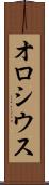 オロシウス Scroll