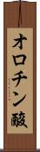 オロチン酸 Scroll