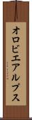 オロビエアルプス Scroll