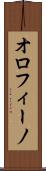 オロフィーノ Scroll