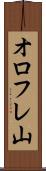 オロフレ山 Scroll