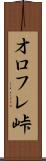 オロフレ峠 Scroll