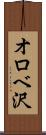 オロベ沢 Scroll