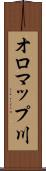 オロマップ川 Scroll