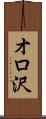 オロ沢 Scroll