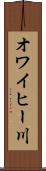 オワイヒー川 Scroll