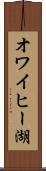 オワイヒー湖 Scroll