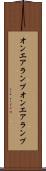 オンエアランプ Scroll