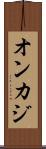オンカジ Scroll