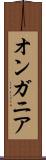 オンガニア Scroll