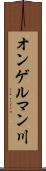 オンゲルマン川 Scroll