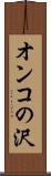 オンコの沢 Scroll
