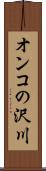 オンコの沢川 Scroll