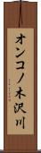 オンコノ木沢川 Scroll