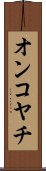 オンコヤチ Scroll