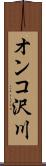 オンコ沢川 Scroll