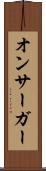 オンサーガー Scroll