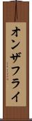 オンザフライ Scroll