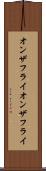 オンザフライ Scroll