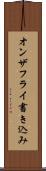 オンザフライ書き込み Scroll