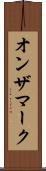 オンザマーク Scroll