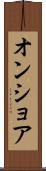 オンショア Scroll