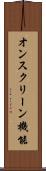 オンスクリーン機能 Scroll